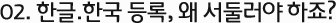 02. �ѱ�.�ѱ� ���, �� ���ѷ��� ����?